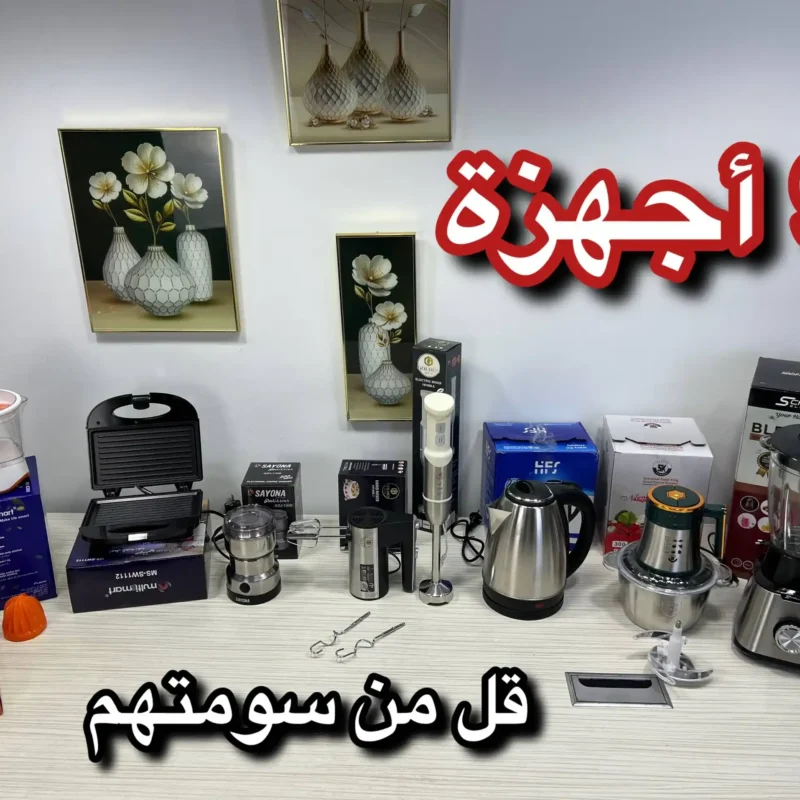 9 أجهزة INOX فخمة بسعر منافس