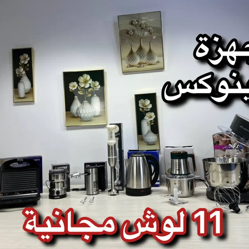 7 أجهزة اينوكس فخمة + سيري لوش 11 قطعة